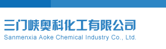 久久久精品无码三门峡奥科化工有限公司
